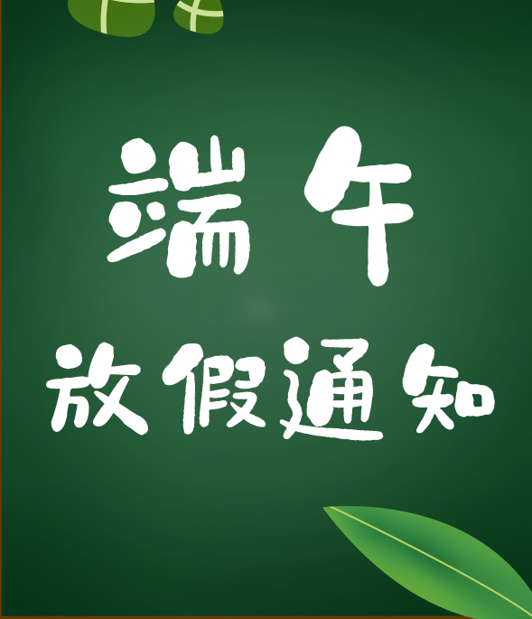 端午節放假通知