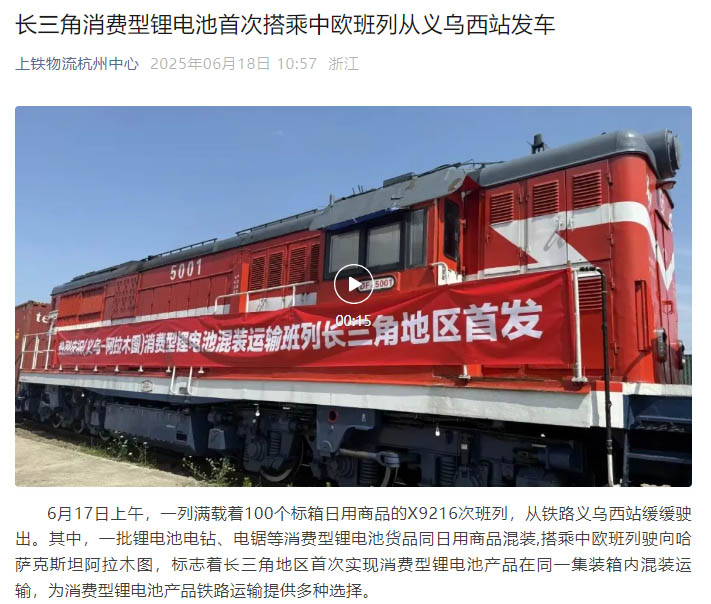 長三角首發！浙化檢測為消費型鋰電池貨品鐵路運輸安全護航